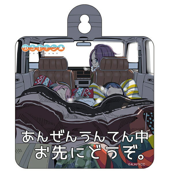ゆるキャン△ カーサイン(原作絵)あんぜんうんてん中