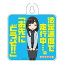 ゆるキャン△ カーサイン 鳥羽先生Ver.