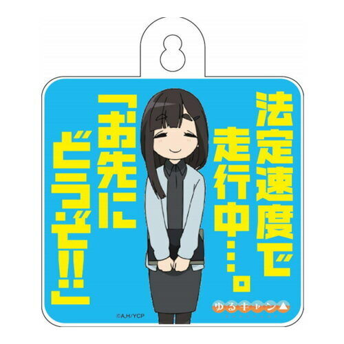 ゆるキャン△ カーサイン 鳥羽先生Ver.