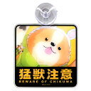 ゆるキャン△ ちくわカーサイン 猛獣注意