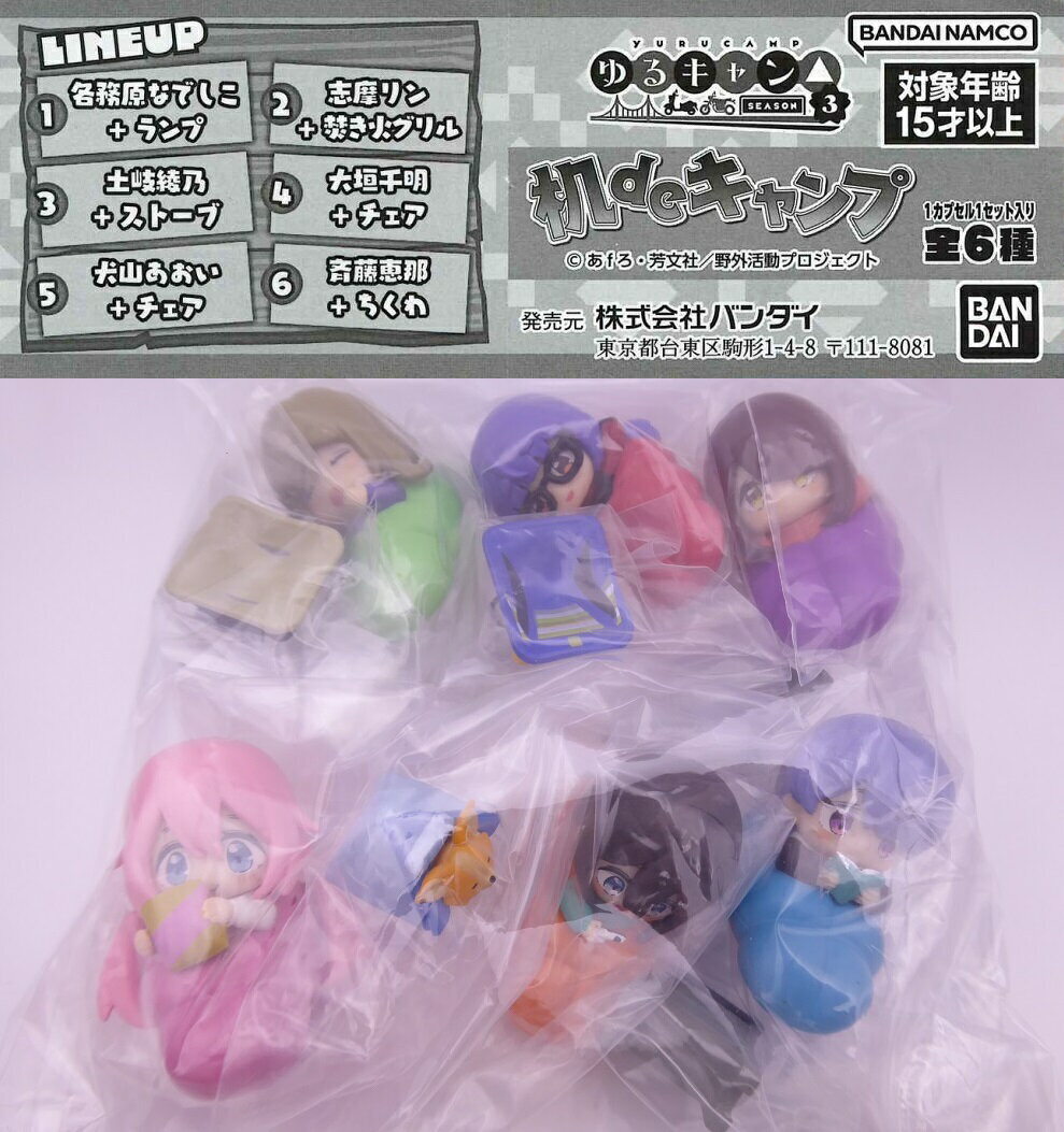 ゆるキャン△SEASON3 机deキャンプ 【全6種セット】