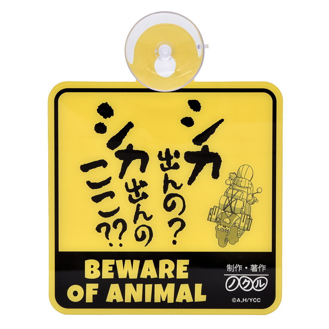 【2025年7月再販予約商品！】ゆるキャン△ シカ出んの？カーサイン
